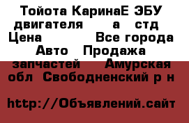 Тойота КаринаЕ ЭБУ двигателя 1,6 4аfe стд › Цена ­ 2 500 - Все города Авто » Продажа запчастей   . Амурская обл.,Свободненский р-н